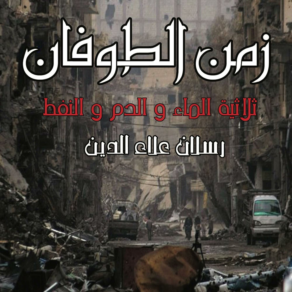 زمن الطوفان