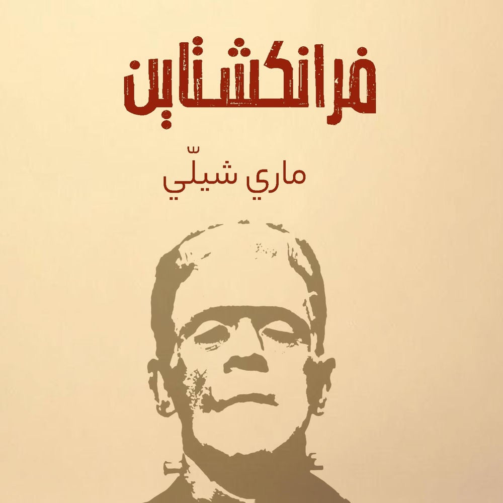 فرانكشتاين