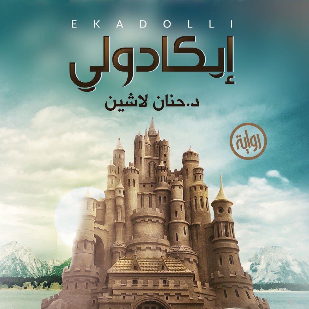إيكادولي