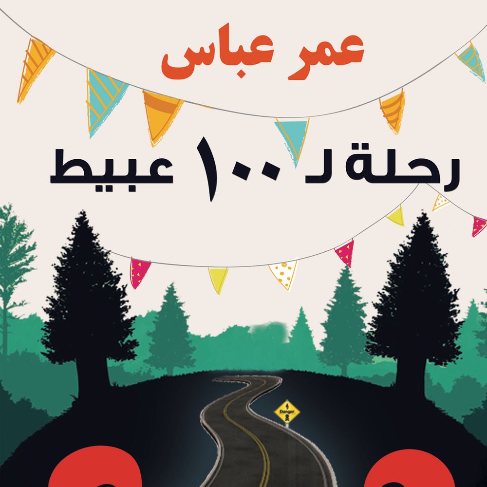 رحلة لـ 100 عبيط