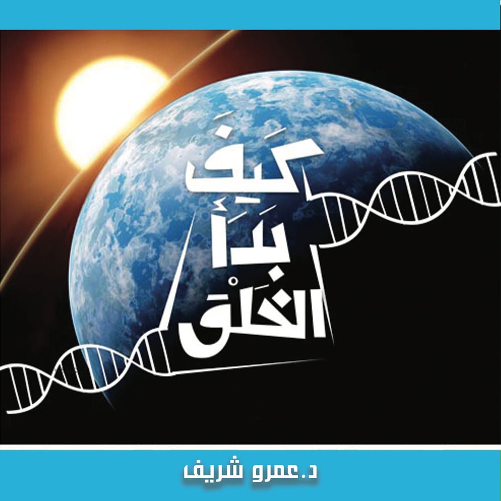 كيف بدأ الخلق