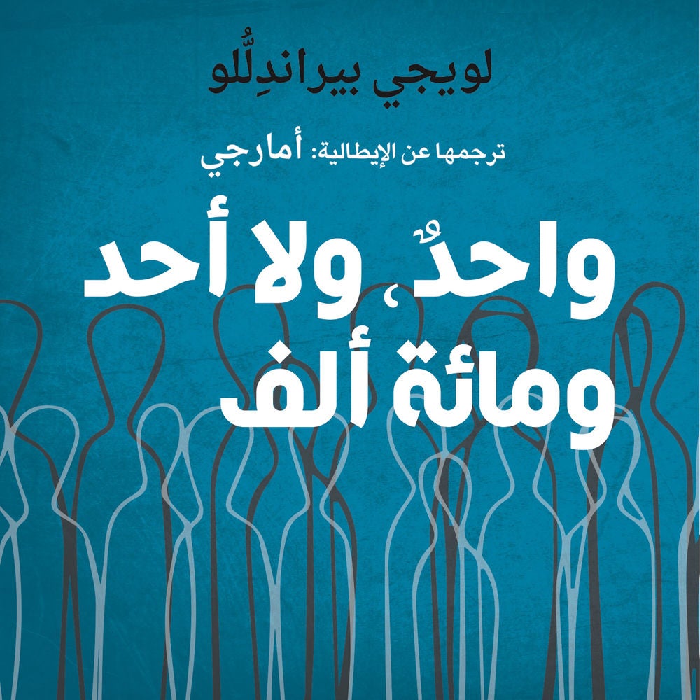 واحدٌ، ولا أحد، ومائة ألف