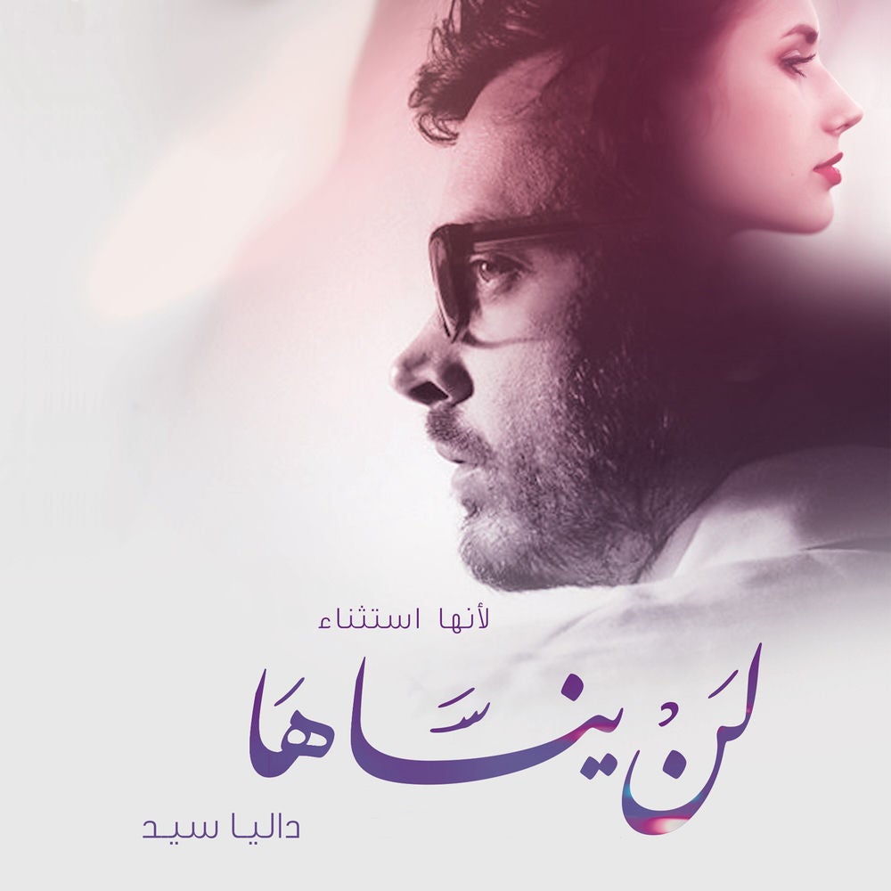 لن ينساها