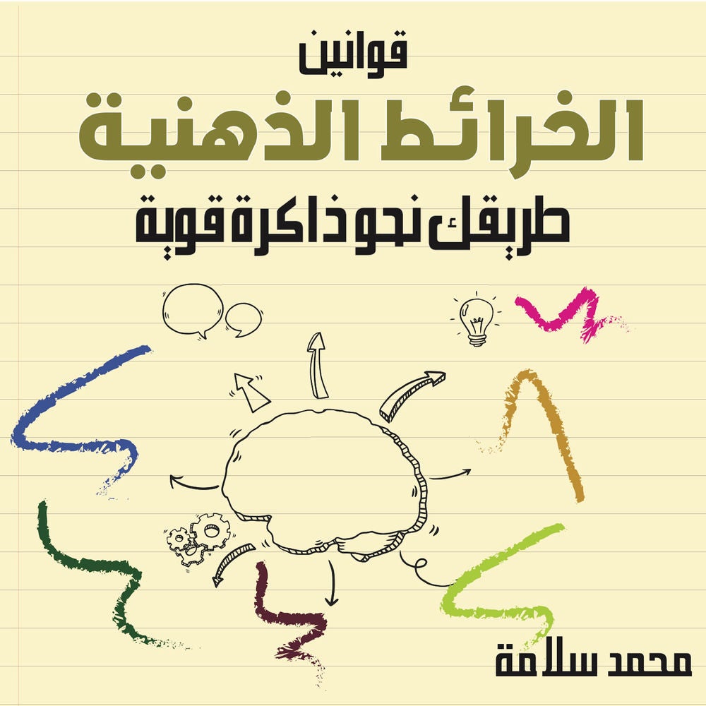 قوانين الخرائط الذهنية طريقك نحو ذاكرة قوية