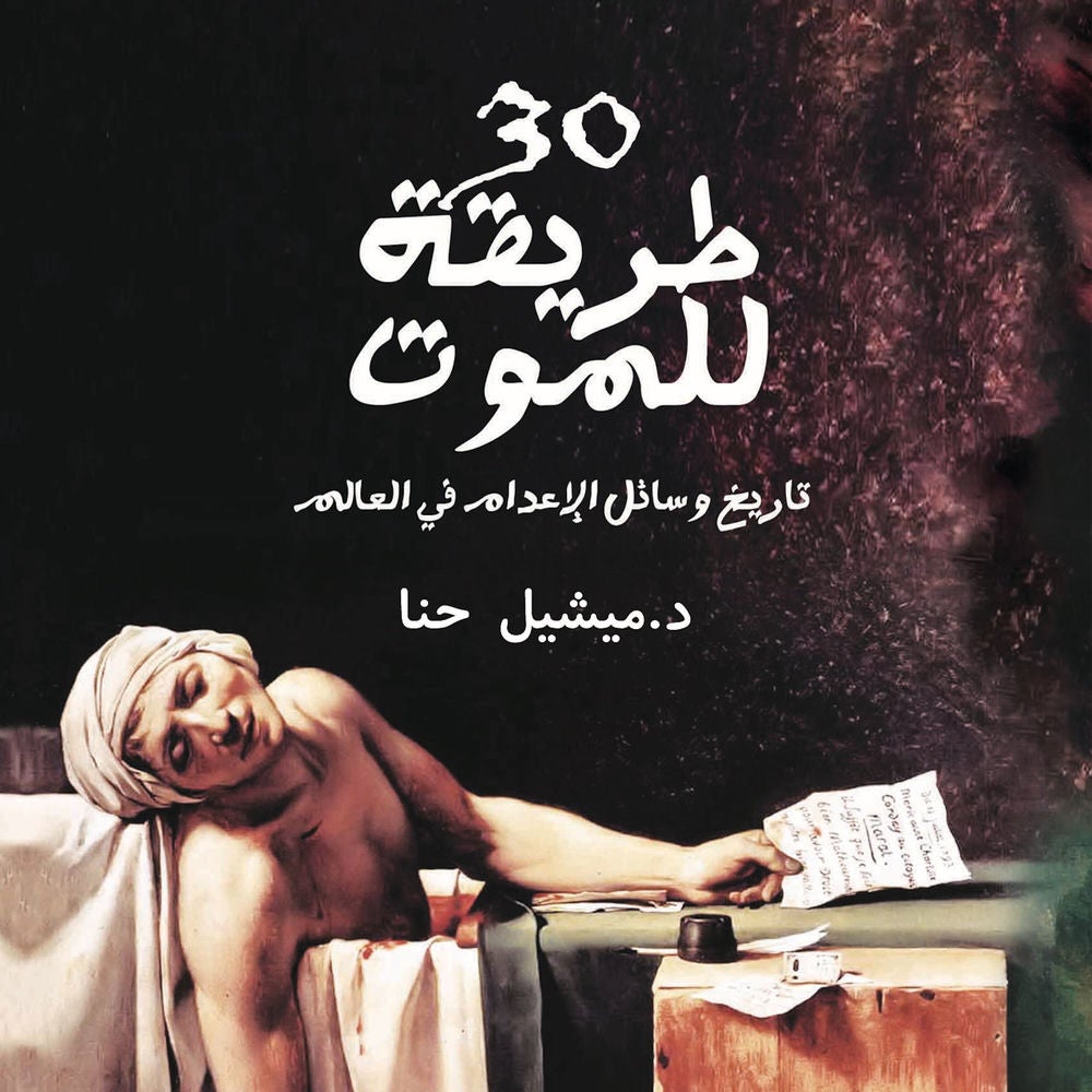 30 طريقة للموت