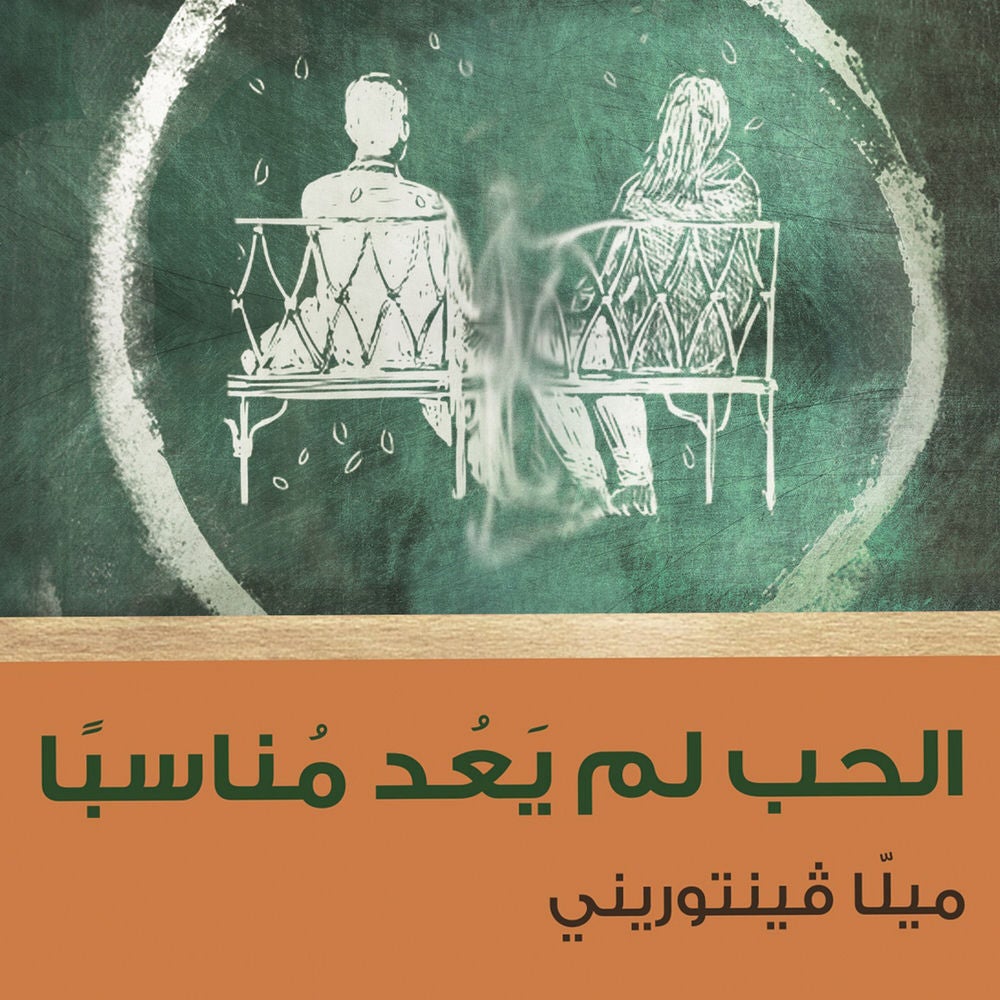الحب لم يعد مناسباً