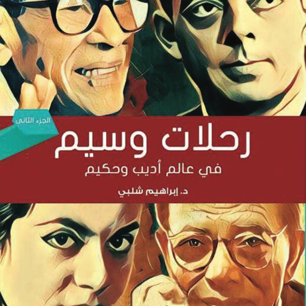 رحلات وسيم في عالم أديب وحكيم-2