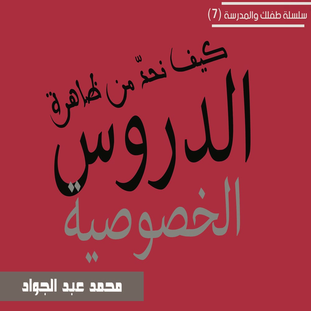 كيف نحد من ظاهرة الدروس الخصوصية