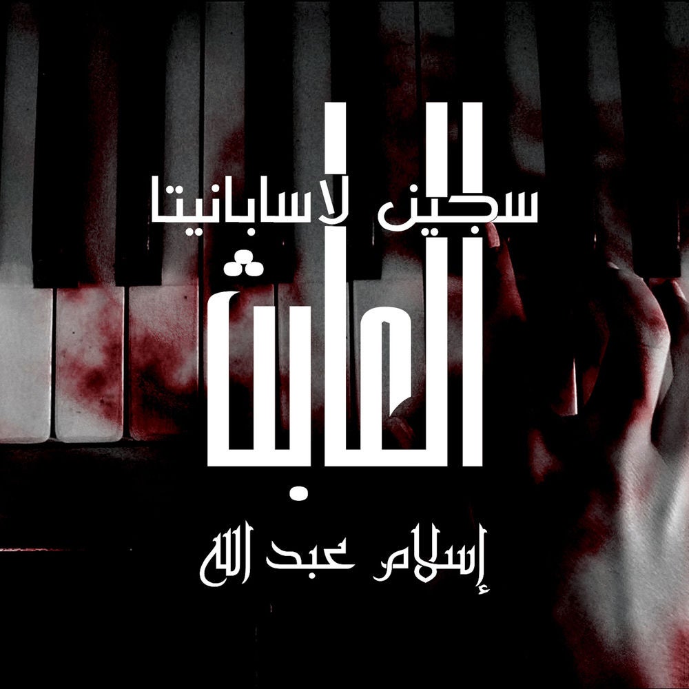 العابث - سجين لاسابانيتا