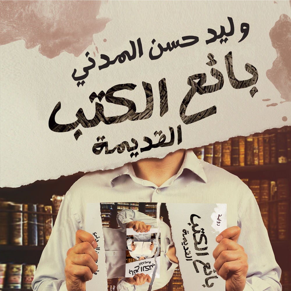 بائع الكتب القديمة