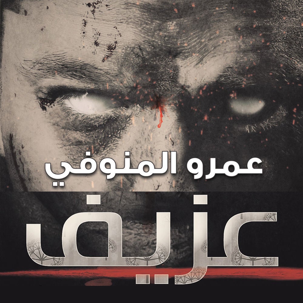 عزيف