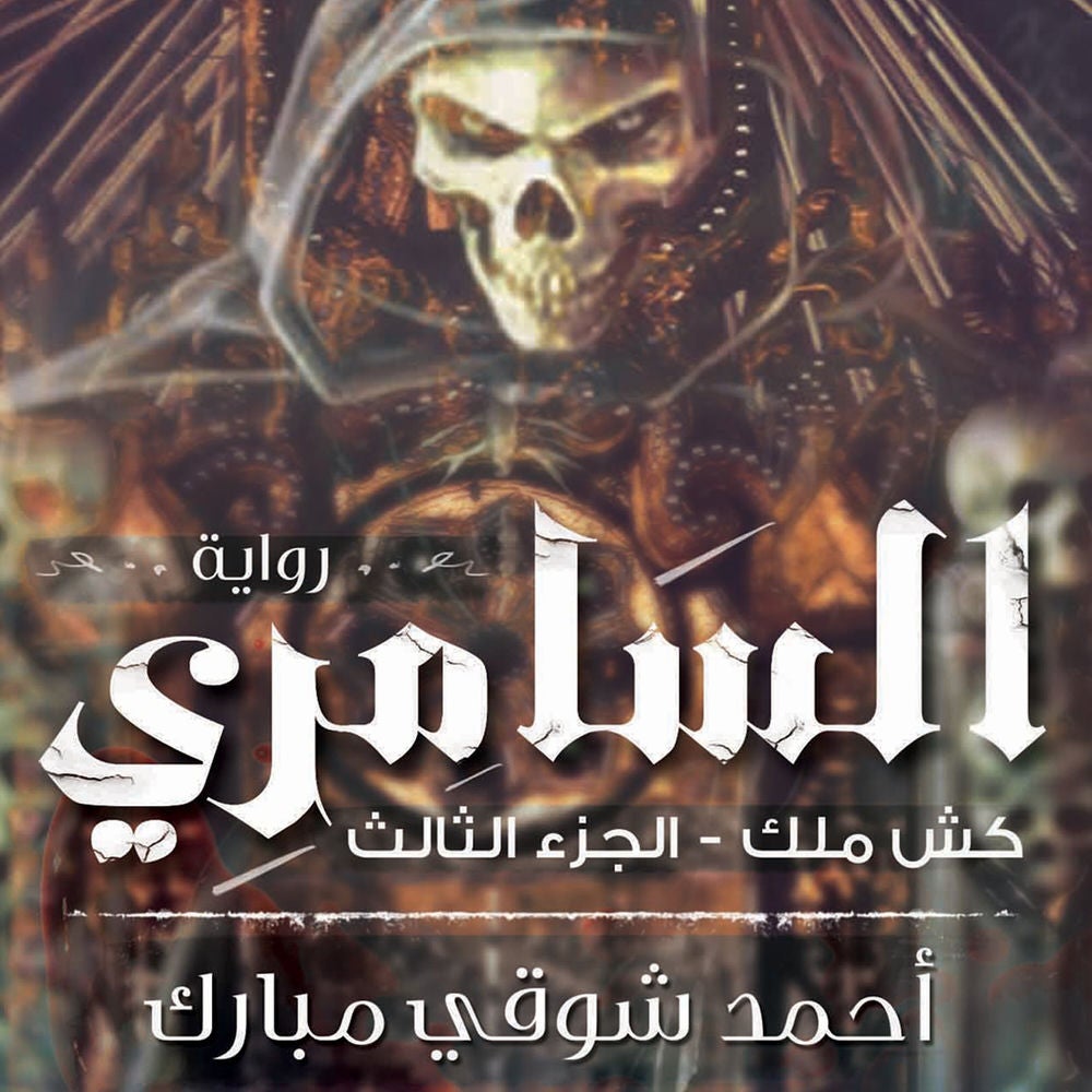 كش ملك 3 - السامري