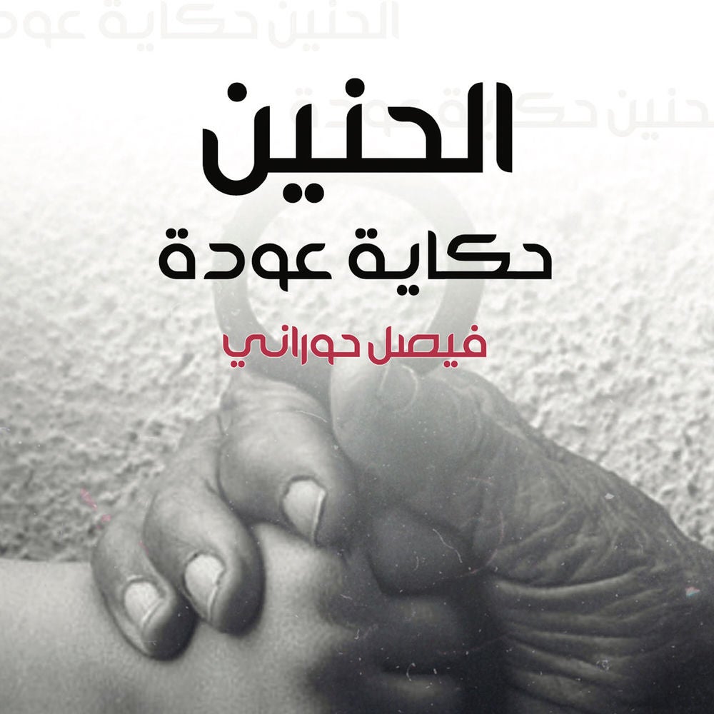 الحنين، حكاية عودة