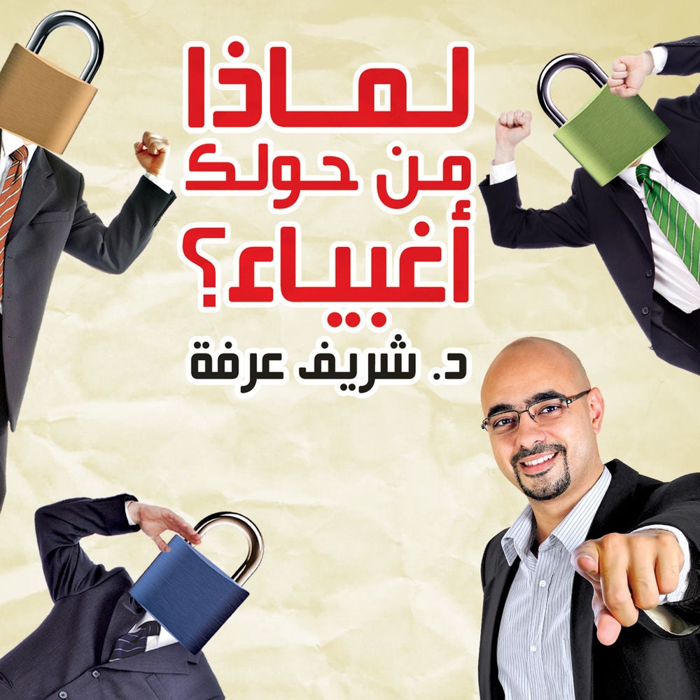 لماذا من حولك أغبياء