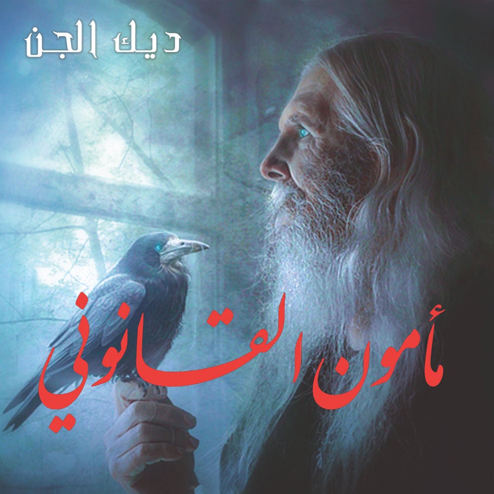 مأمون القانوني