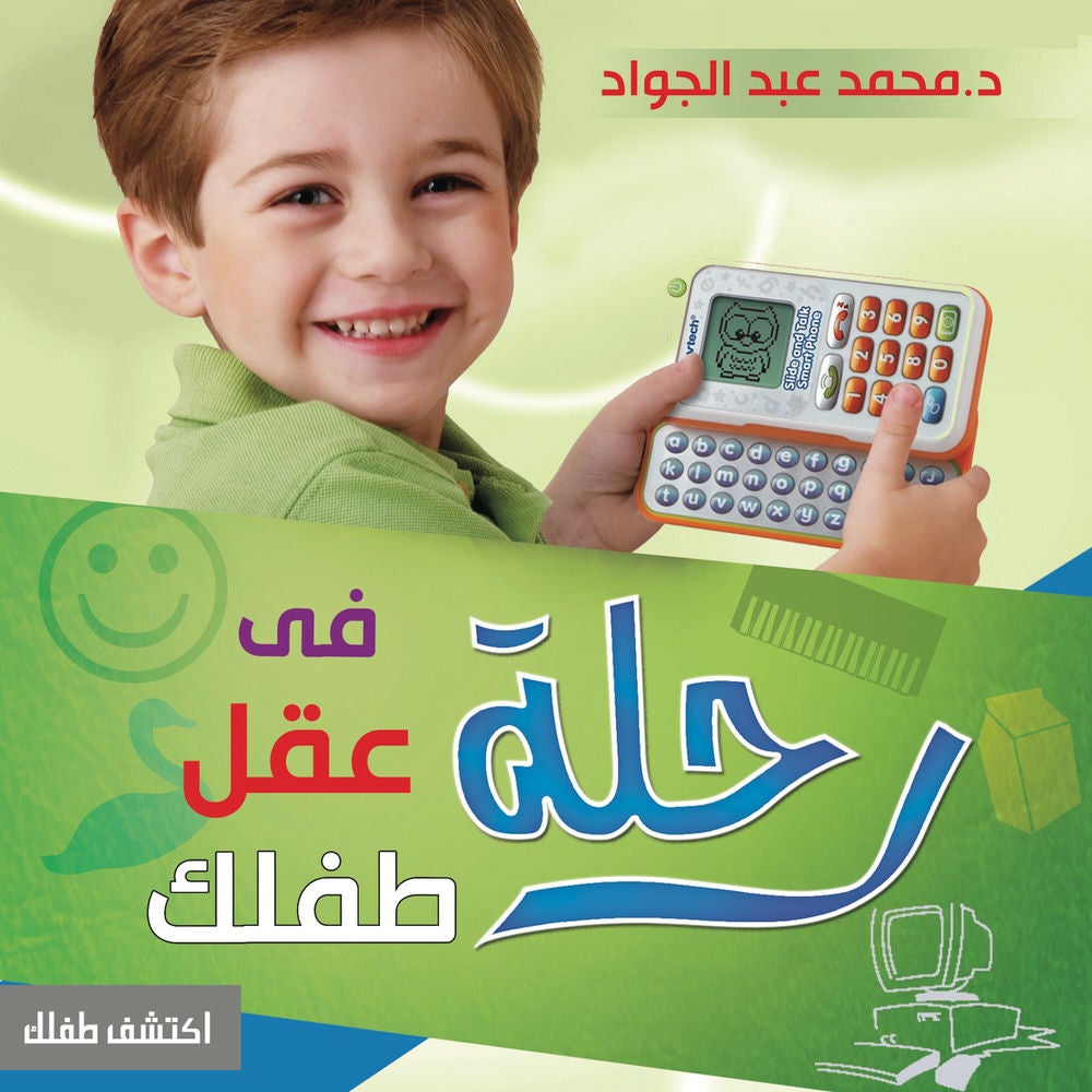 رحلة في عقل طفلك