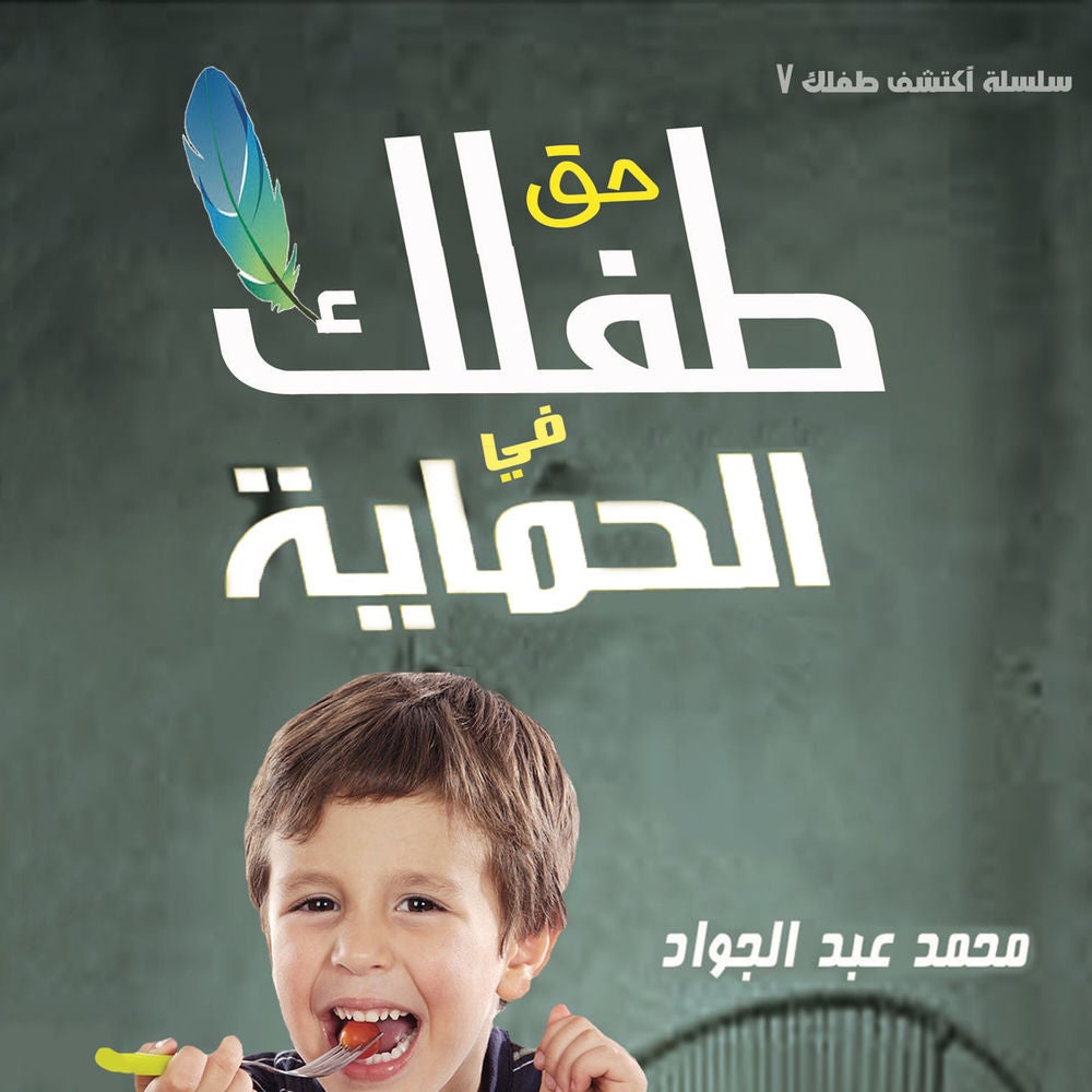 حق الطفل في الحماية