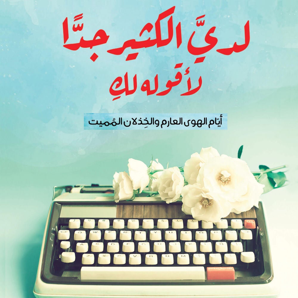 لدي الكثير جدًّا لأقوله لكِ