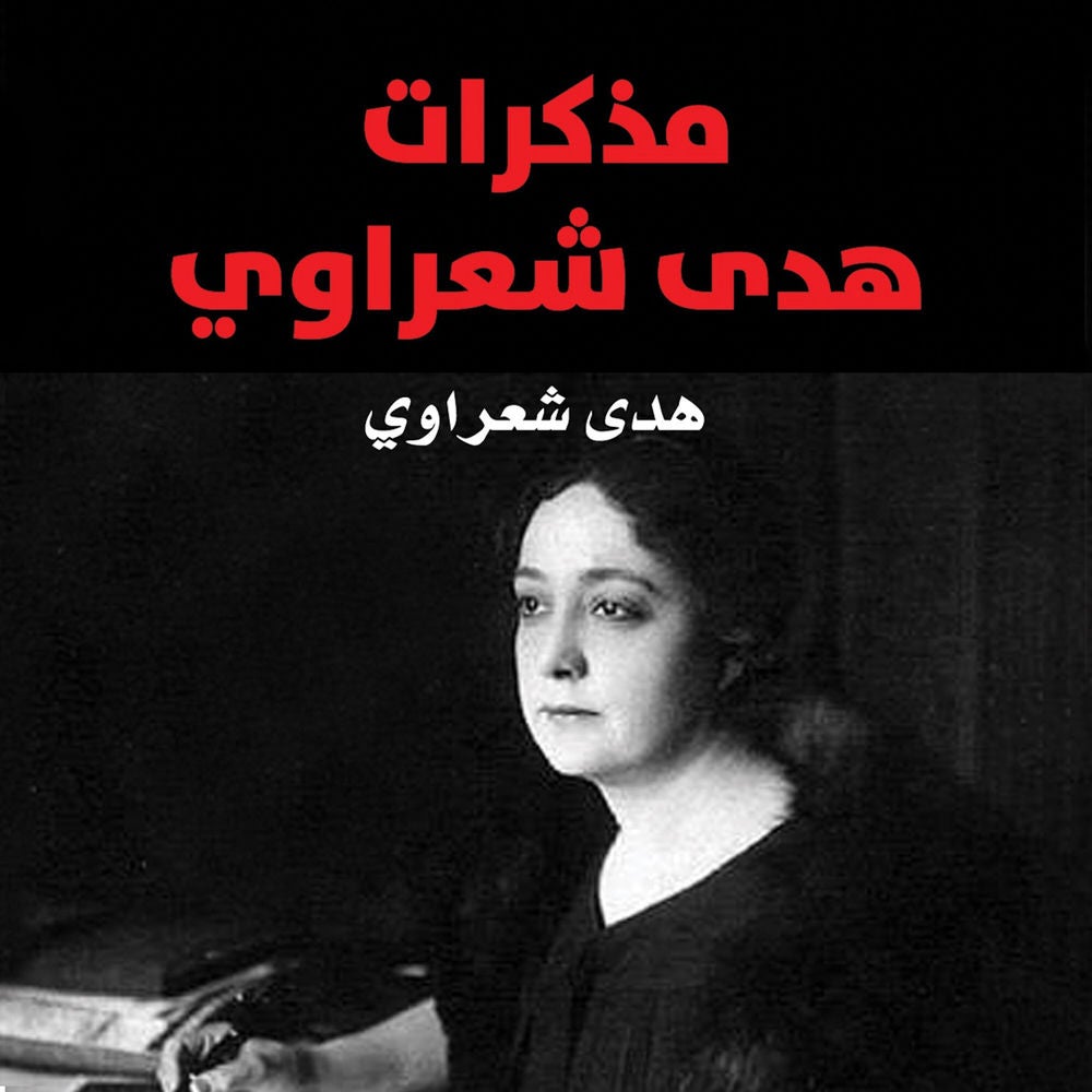 مذكرات هدى شعراوي