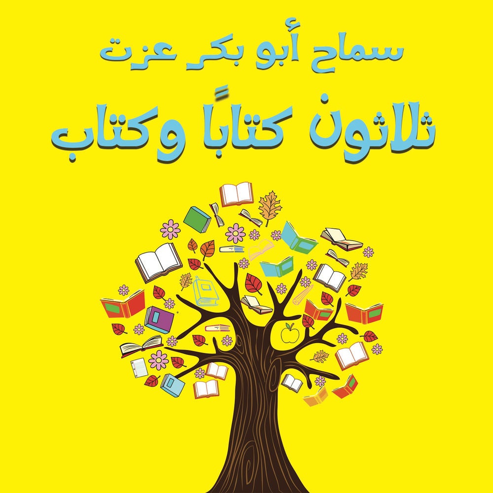 ثلاثون كتاباً وكتاب