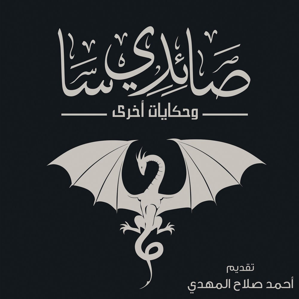 صائدي سا وحكايات أخرى