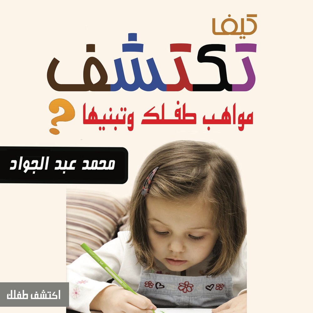 كيف تكتشف مواهب ابنك وتبنيها