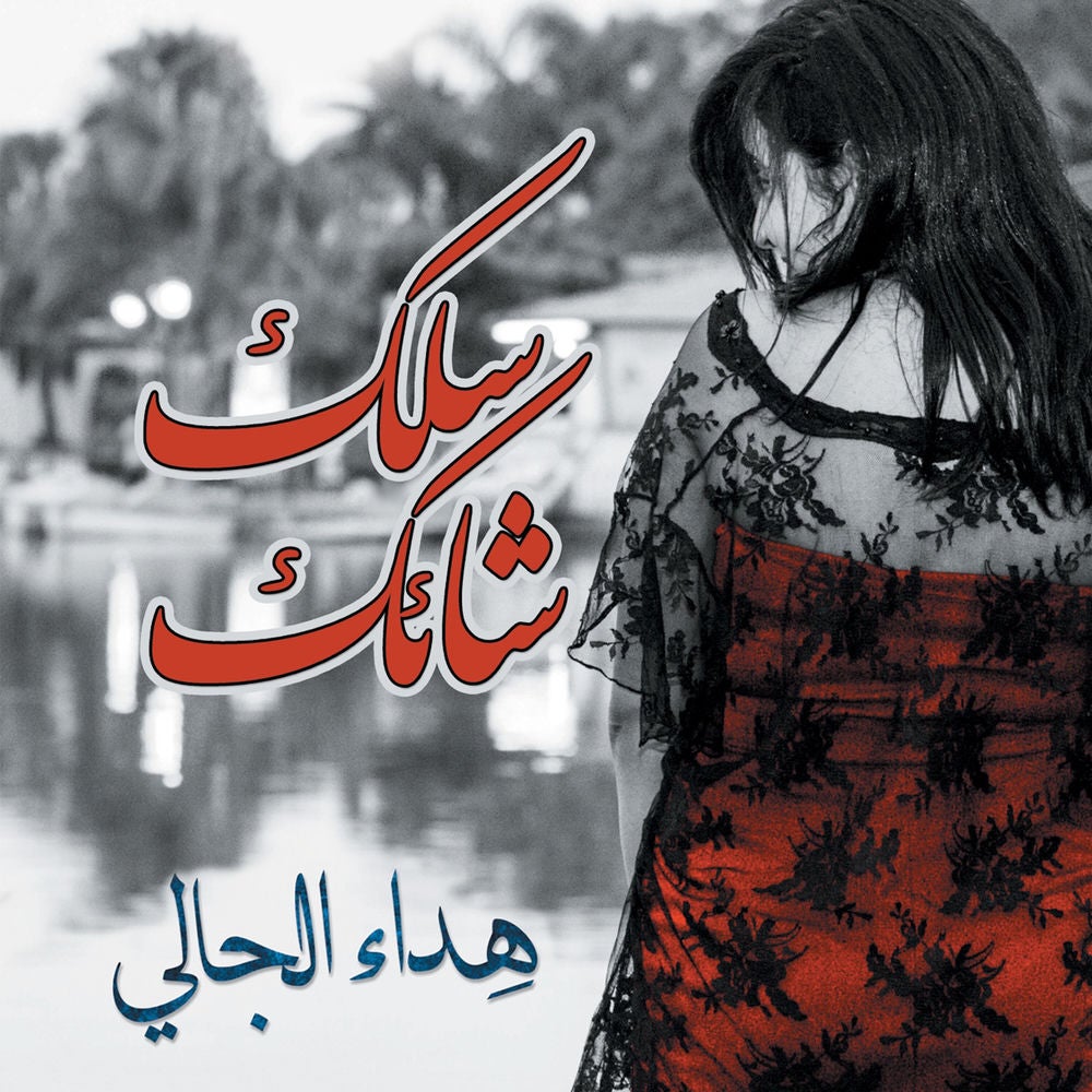 سلك شائك