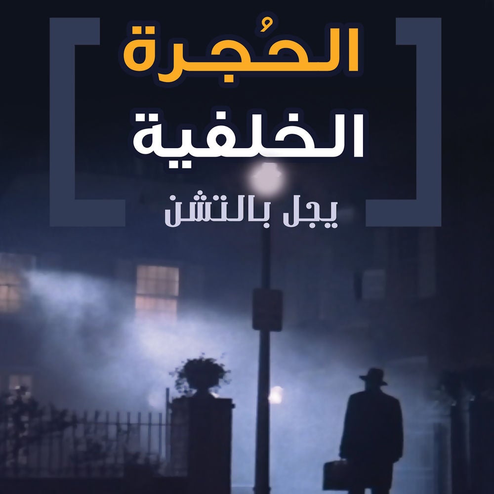الحجرة الخلفية