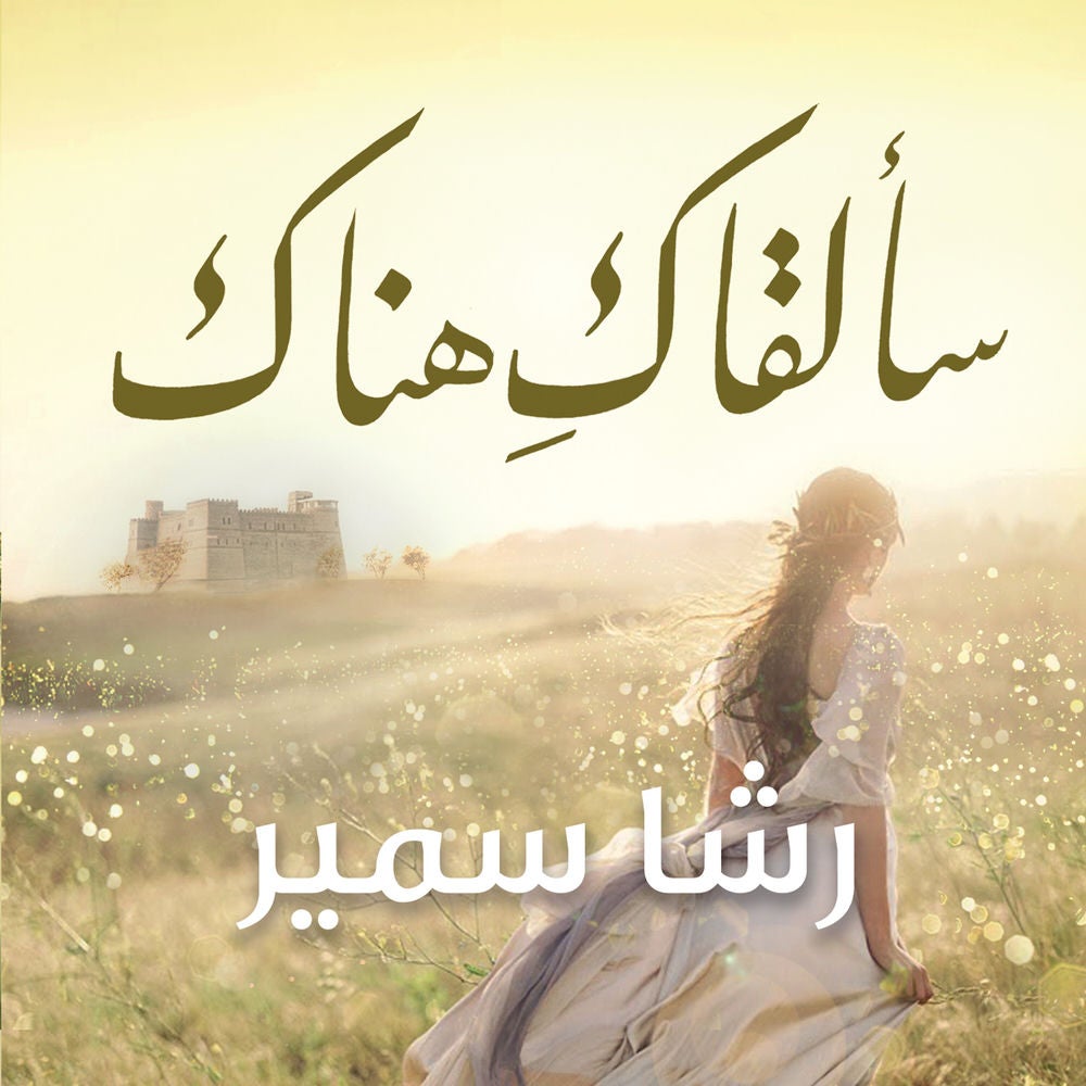 سألقاك هناك