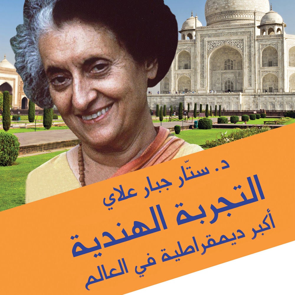 التجربة الهندية.. أكبر ديمقراطية في العالم