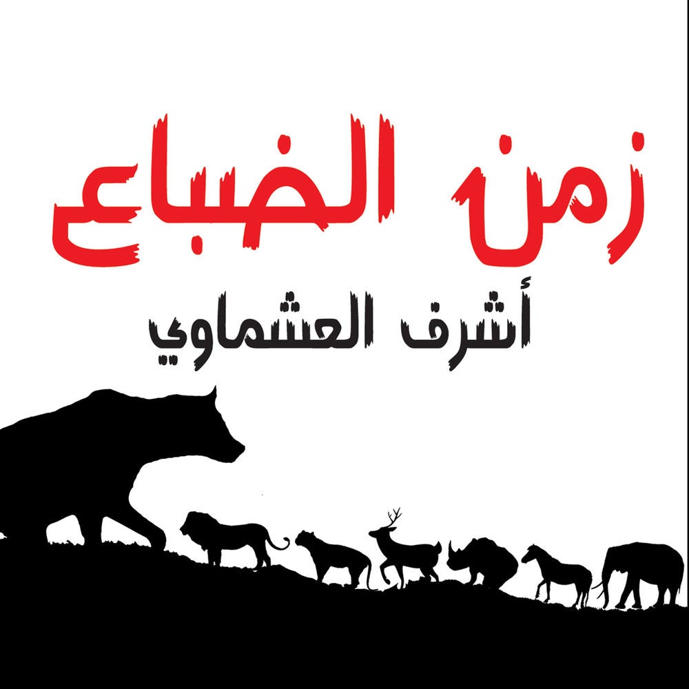 زمن الضباع