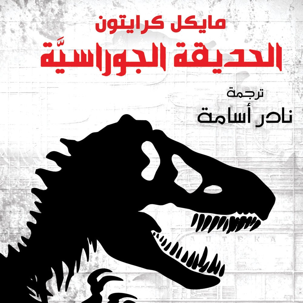 الحديقة الجوراسية