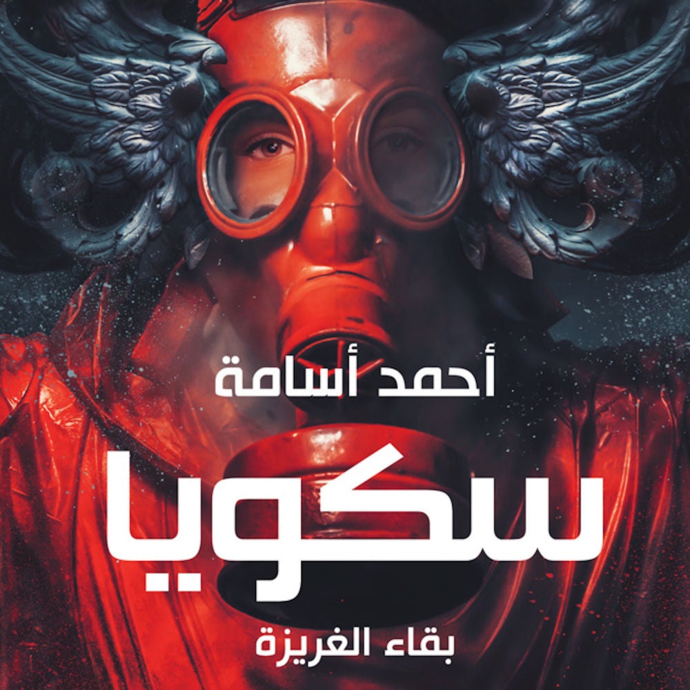 سكويا - بقاء الغريزة