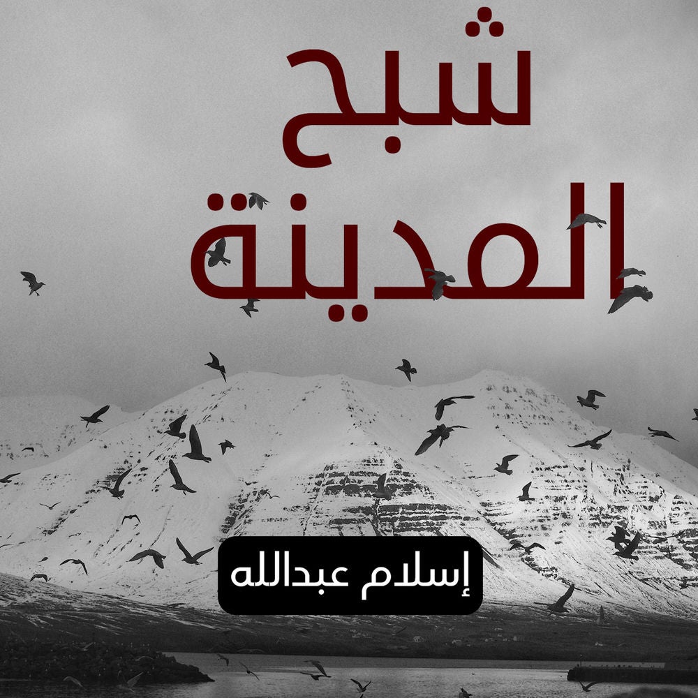 جهينة 2 - شبح المدينة
