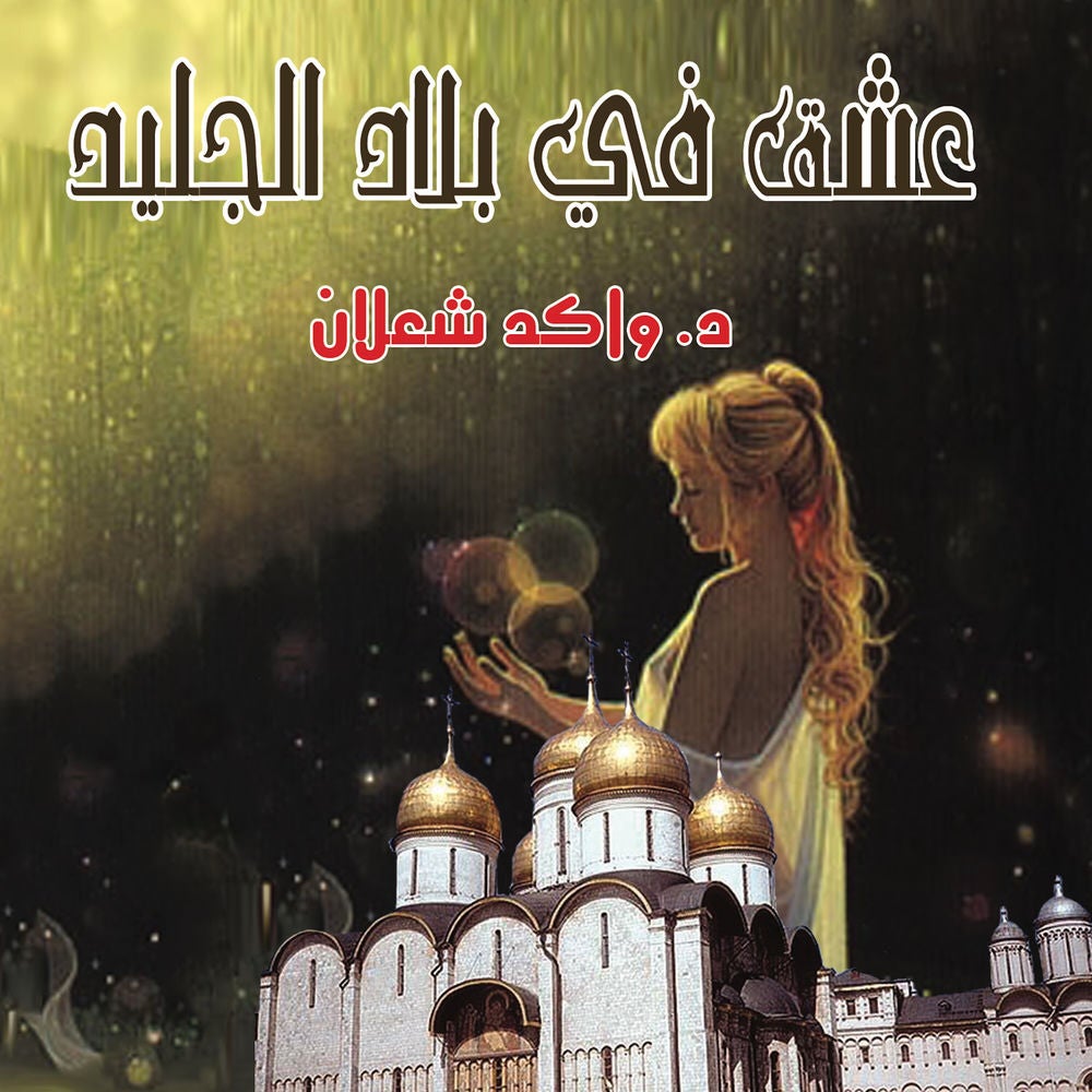 عشق في بلاد الجليد