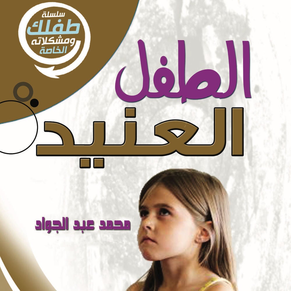 الطفل العنيد