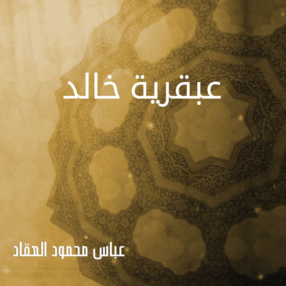 عبقرية خالد