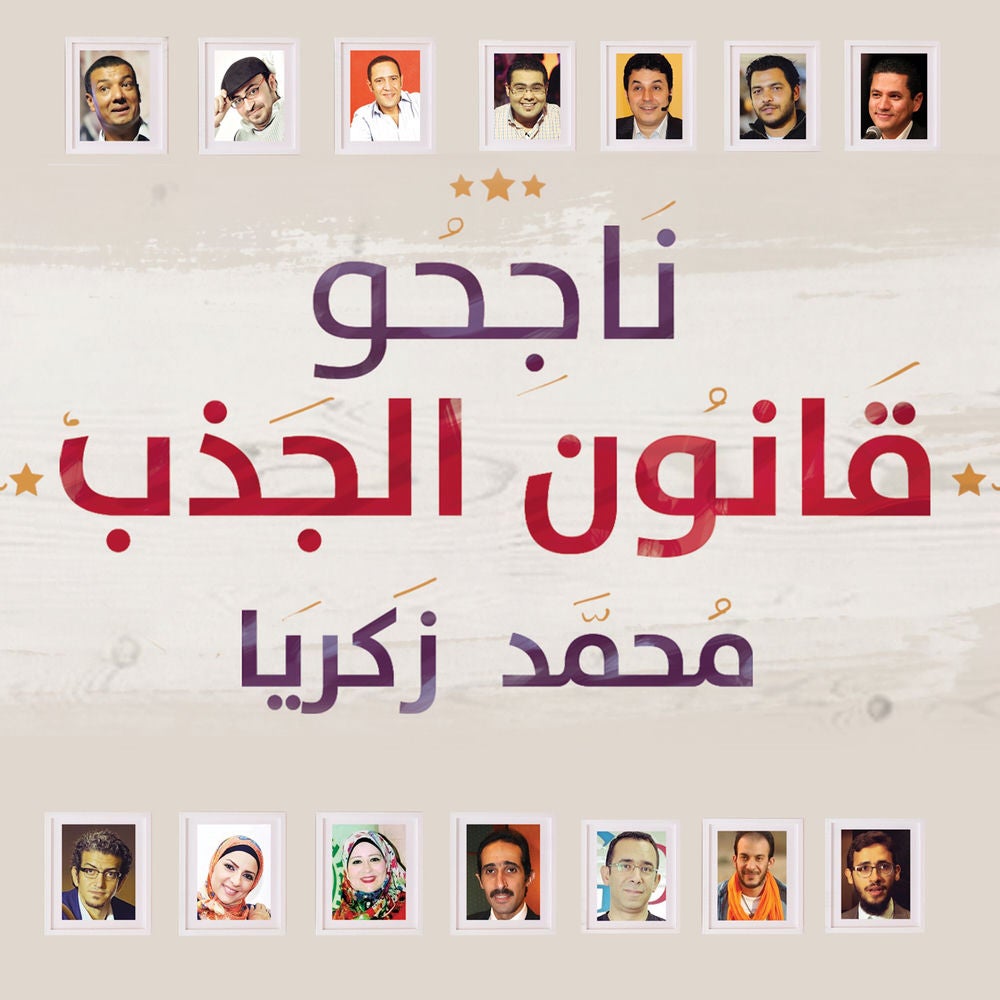 ناجحو قانون الجذب