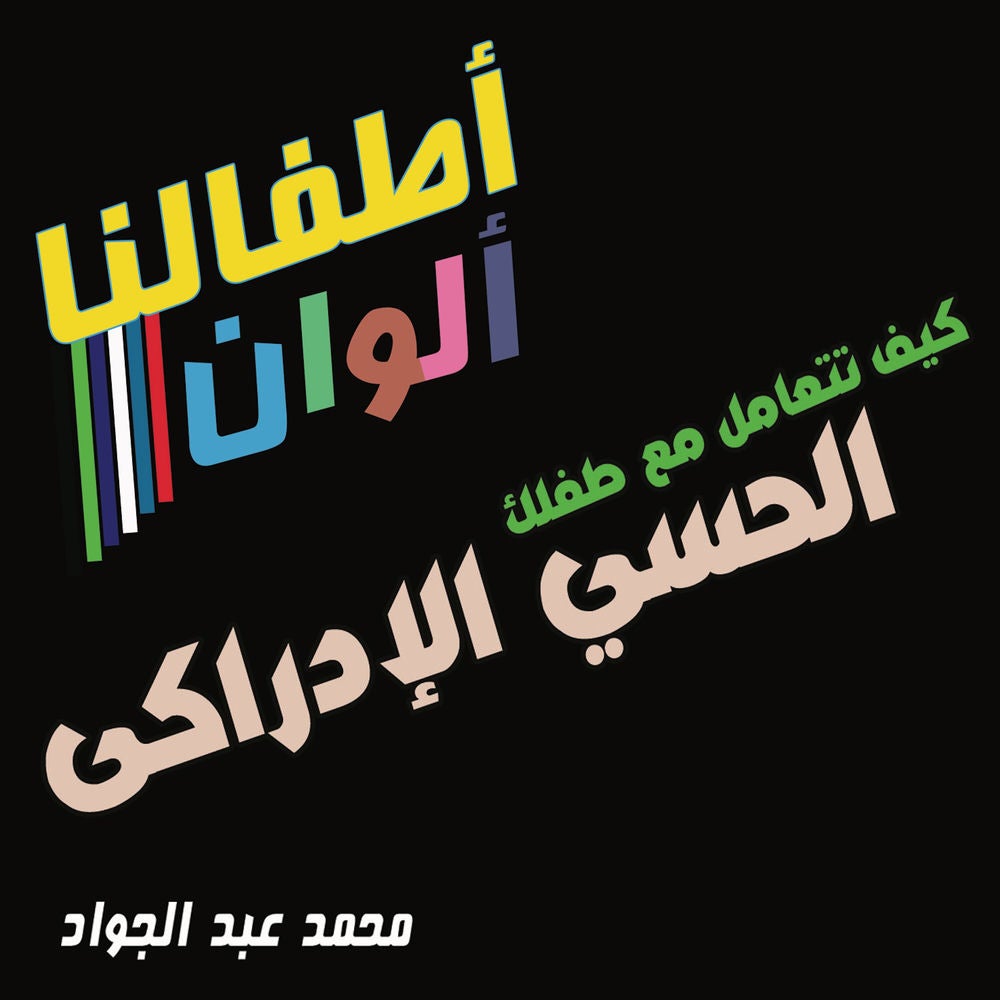 كيف تتعامل مع طفلك الحسي الإدراكي