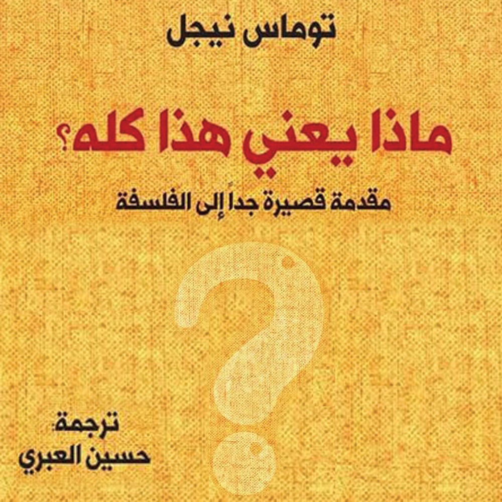ماذا يعني هذا كله