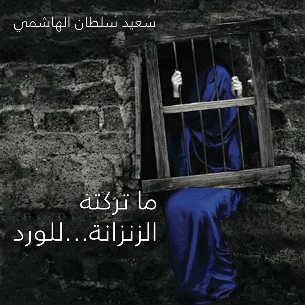 ما تركته الزنزانة للوردة