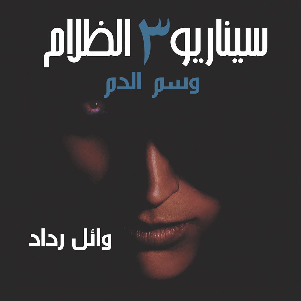 وسم الدم