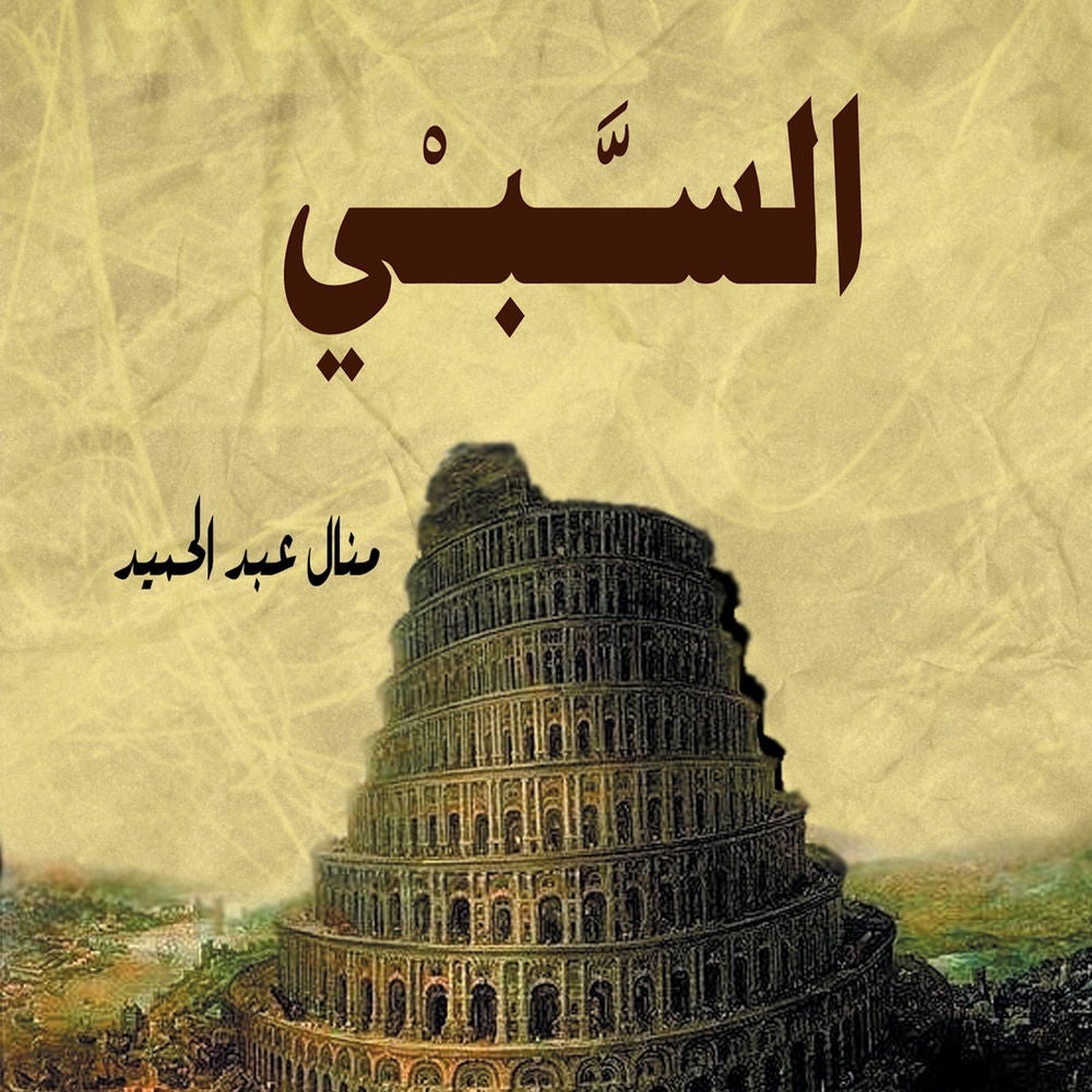 السبي