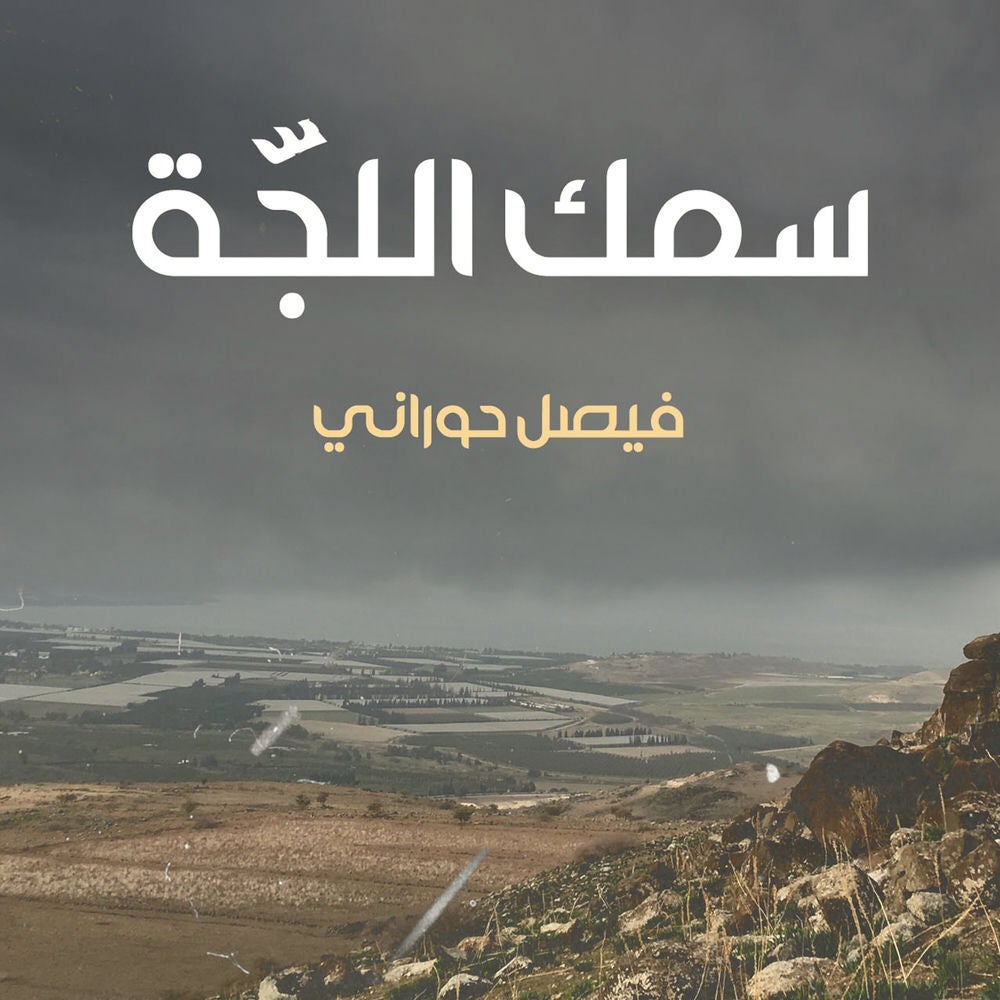 سمك اللجّة