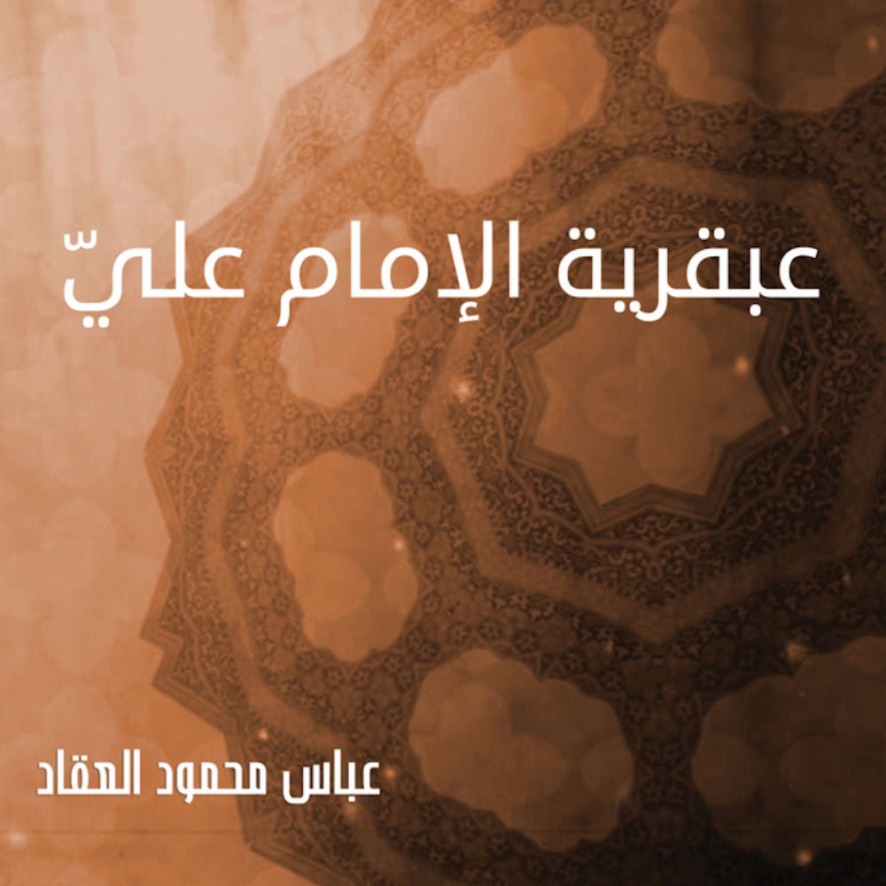 عبقرية الإمام عليّ