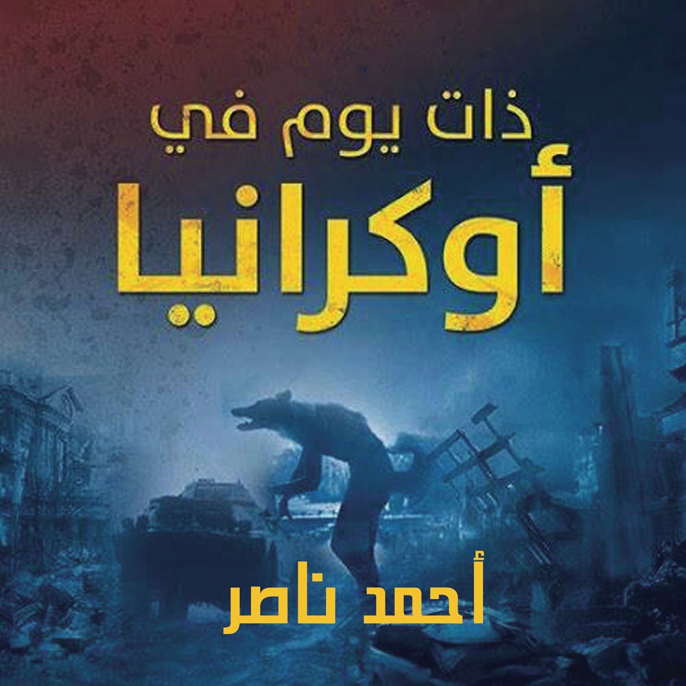 ذات يوم في أوكرانيا