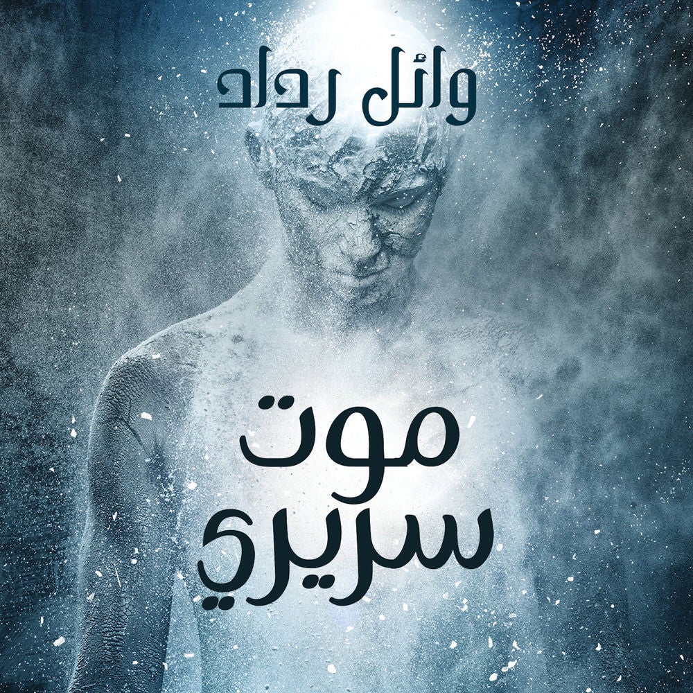 موت سريري