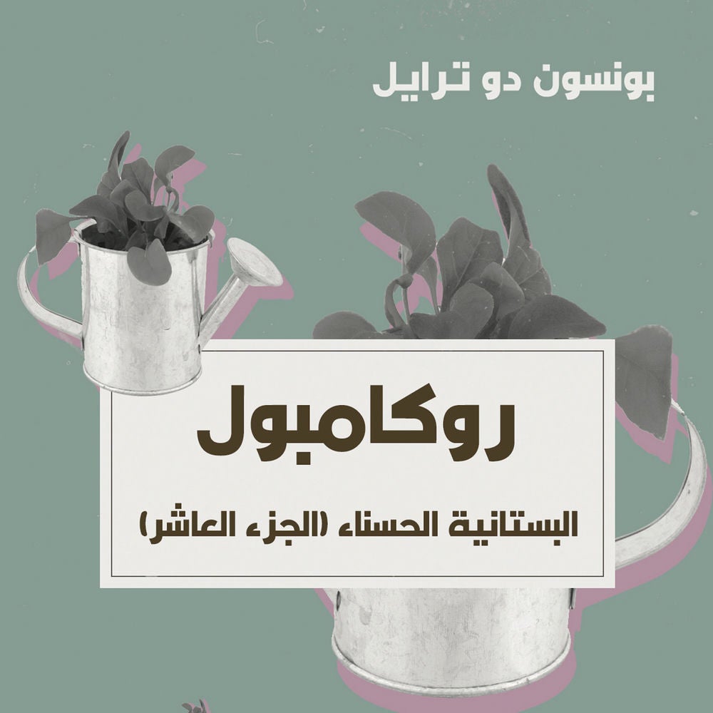 البستانية الحسناء