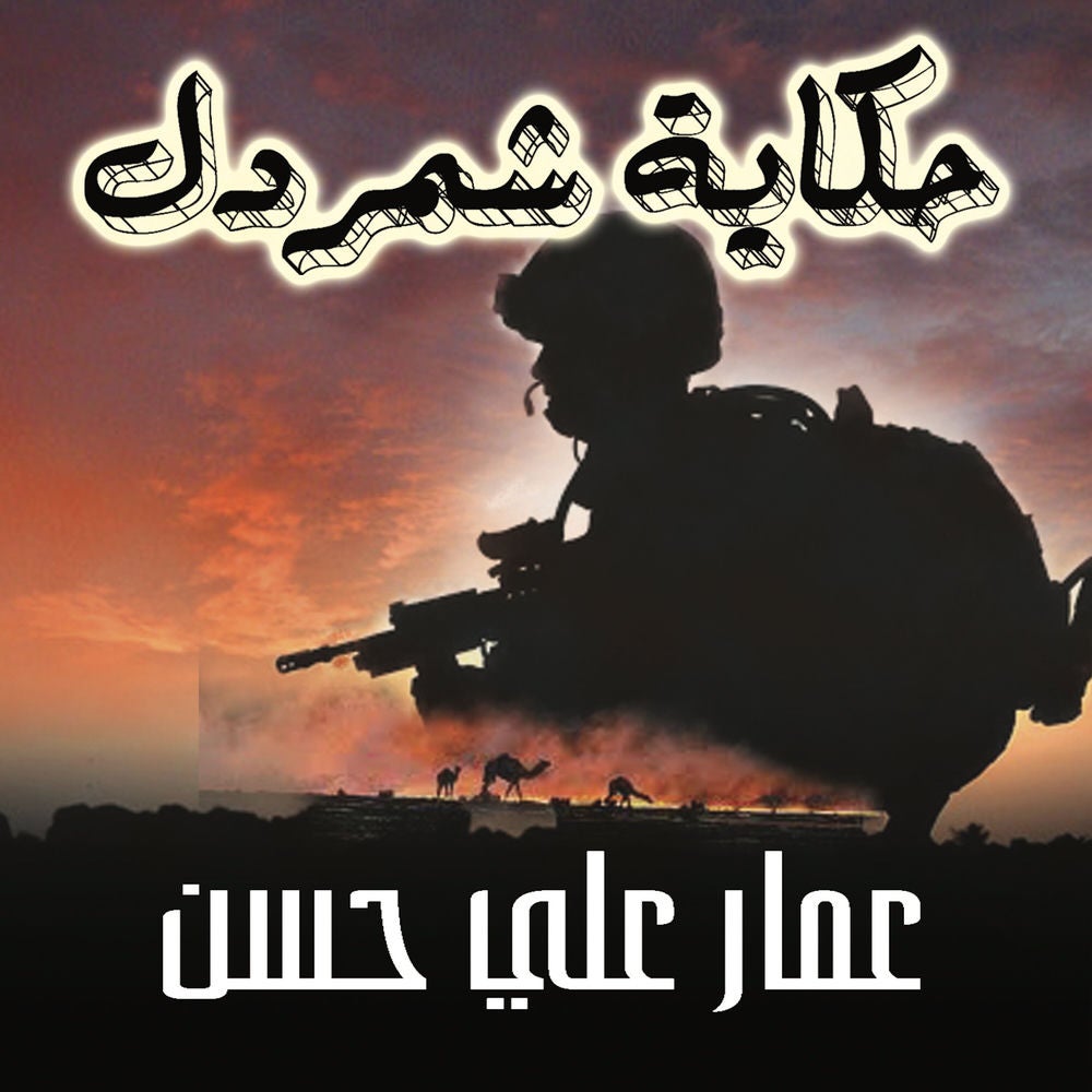 حكاية شمردل