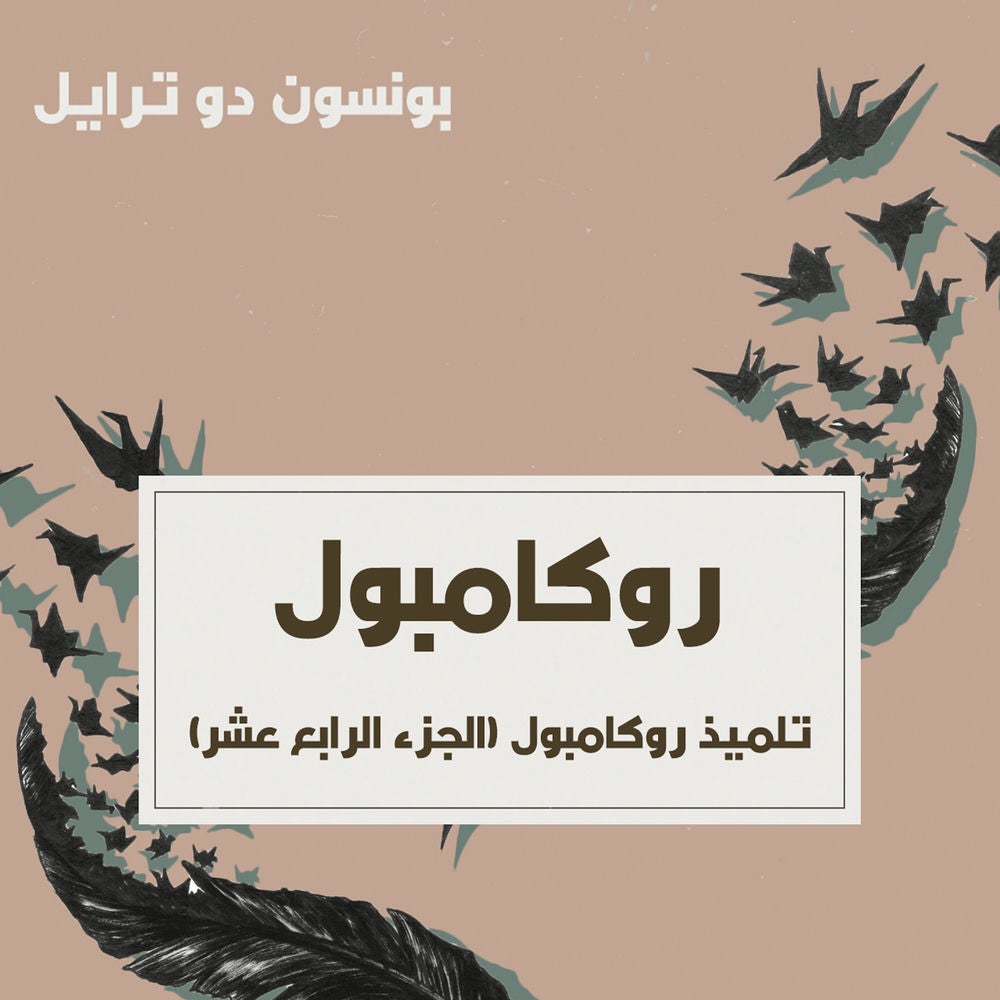 تلميذ روكامبول
